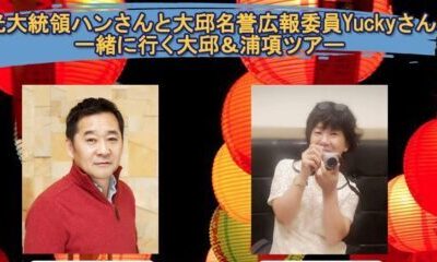 観光大統領ハンさんと大邱名誉広報委員Yuckyさんと一緒に行く大邱＆浦項ツアー