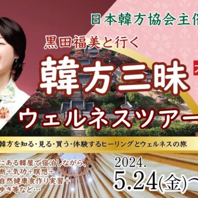 第2弾黒田福美と行く韓方三昧ツアー、心も体も整える大邱・慶尚北道3泊4日のツアー