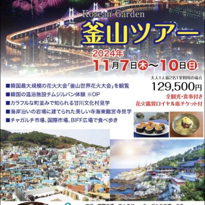 ✿KOREAN GARDEN 2024　釜山ツアー✿