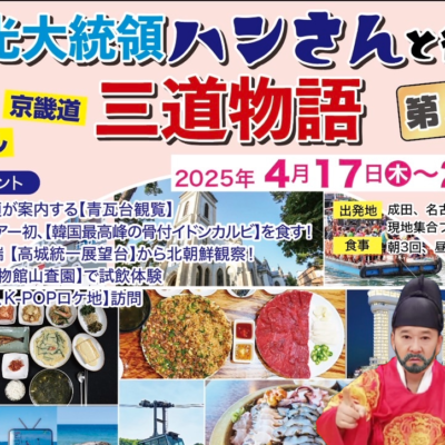 ✿観光大統領ハンさんと行く三道物語✿ 江原道・京畿道・ソウルを巡るツアー第二弾