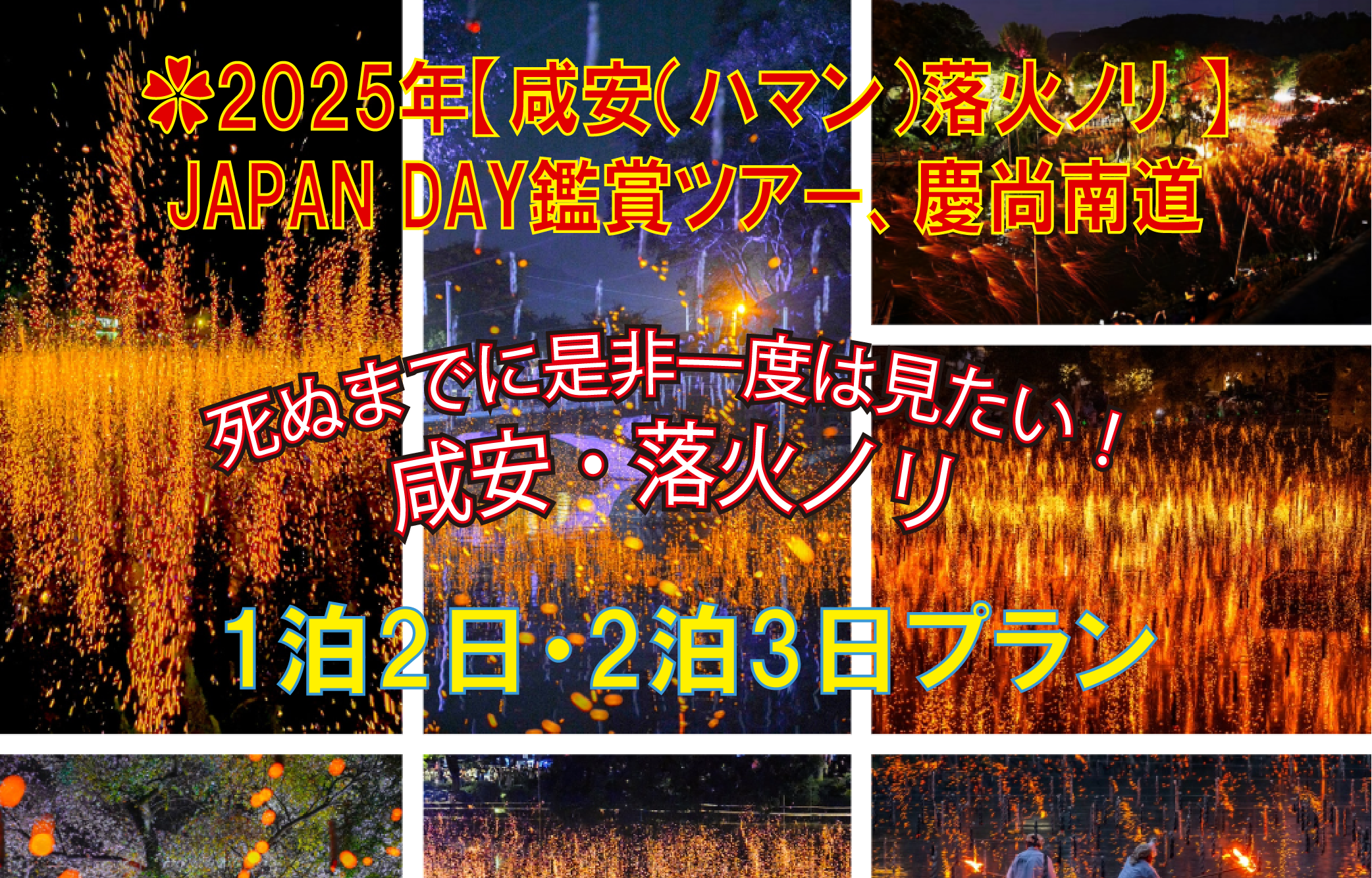 2025年【咸安（ハマン）落火ノリ JAPAN DAY鑑賞ツアー、慶尚南道