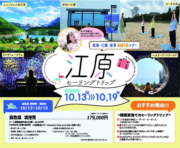 米子で活躍する Sakicaさんと行く韓国江原,東海・江陵・束草 6泊7日ツアー